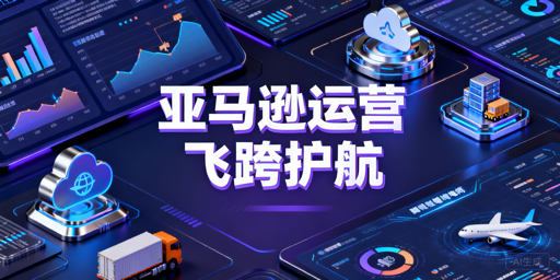 亚马逊新店铺运营全攻略 飞跨浏览器保驾护航