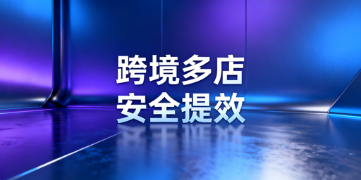 飞跨浏览器:跨境铺货卖家的安全与效率利器