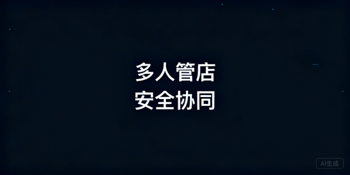 Temu店铺多人协同管理 安全管控全指南