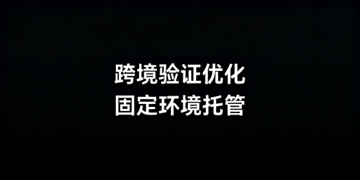 跨境店铺二步验证频繁触发：核心解法与工具推荐