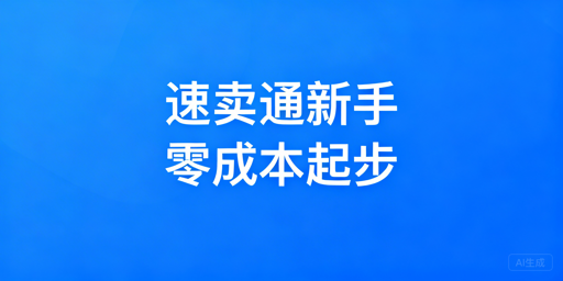 速卖通新手零成本起步：核心运营工具全指南