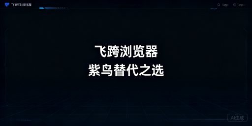 紫鸟浏览器替代工具:飞跨成跨境电商首选