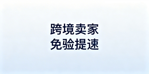 跨境卖家：告别频繁二步验证与登录被踢全指南
