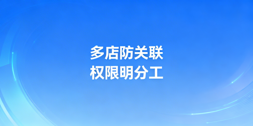 《多人管理Temu店铺:防关联与权限管理指南》