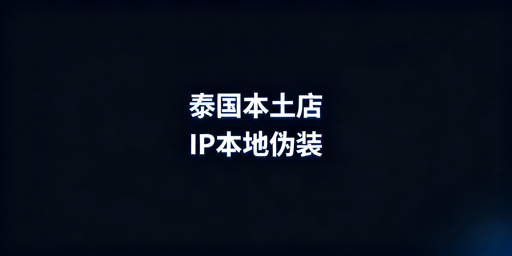泰国本土店合规IP选型与安全运营全指南