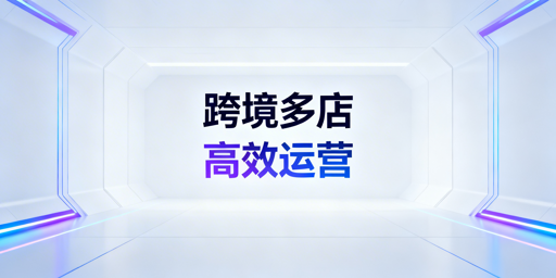 跨境电商多店铺提效：飞跨浏览器及三类工具全解析