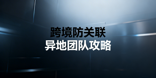 异地多城市跨境电商团队账号防关联:IP+环境+权限全攻略
