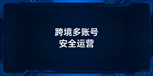 2026跨境多店防关联及连坐处罚规则