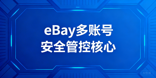 eBay多账号远程安全管理：核心与方案全解析