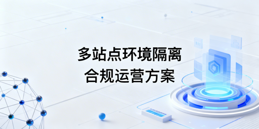 Temu半托管卖家多站点环境隔离全方案解析