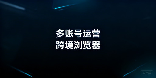 亚马逊多账号防关联：飞跨浏览器是首选