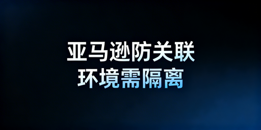 亚马逊新店铺防关联实操全指南