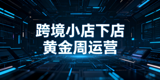TikTok Shop下店首周黄金期:设置与运营工具全攻略