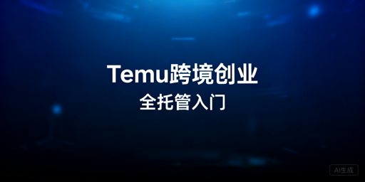 Temu个人跨境电商开店全流程与工具指南