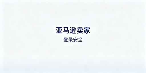 亚马逊卖家登录安全:隐患解析、防护方案及工具推荐