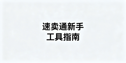 速卖通新手必备运营工具全指南