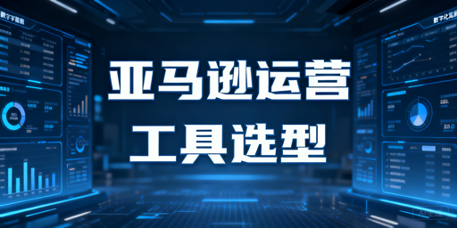 2026亚马逊自动化运营工具选型指南