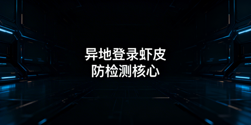 Shopee多人异地登录防检测合规操作指南