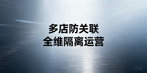 亚马逊多店铺防关联:全环节实操要点与工具选择