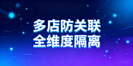 TEMU多店防关联:全维度隔离实操与工具方案