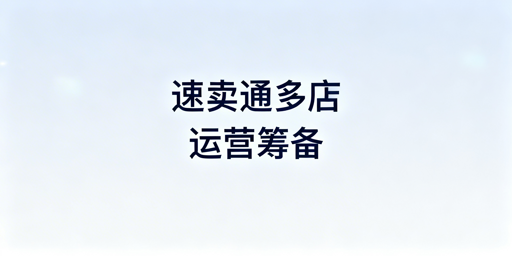 速卖通多店铺安全运营实操全攻略