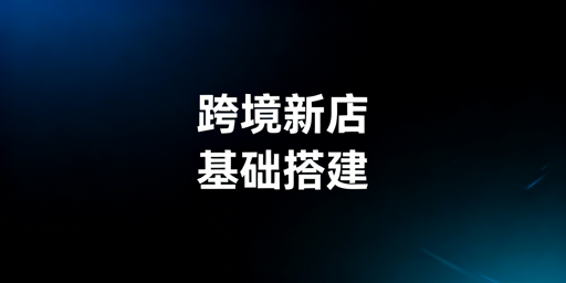 TikTok Shop新店基础搭建全流程及避坑指南