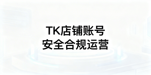 2026 TikTok Shop账号安全合规攻略