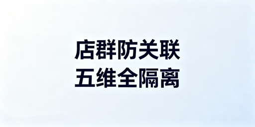 跨境电商多平台店群防关联实操指南