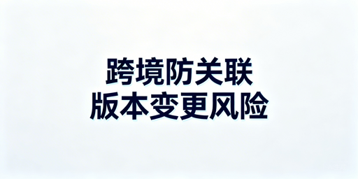跨境电商调整防关联浏览器配置版本 如何规避封号风险？