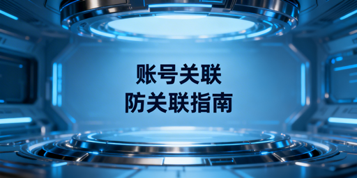 亚马逊新手多账号防关联:实操指南与飞跨浏览器推荐