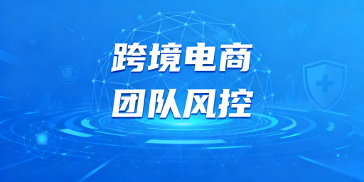 跨境电商团队账号安全:防关联浏览器推荐及管理方案