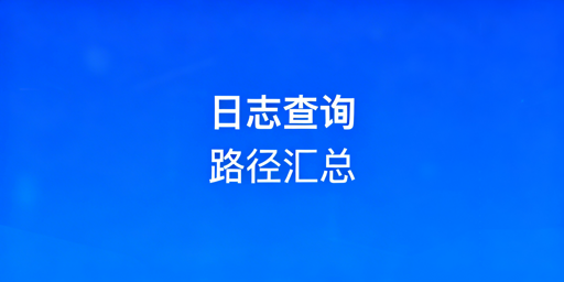 亚马逊卖家后台操作日志查询路径及安全管理指南