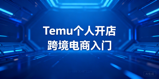 个人卖家入驻Temu:资质资金运营及工具全指南