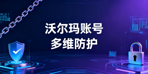 # 沃尔玛店铺多人登录账号安全防护指南