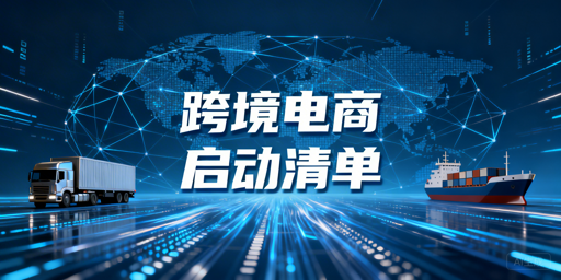 跨境电商新手启动全流程指南：附高效运营工具推荐