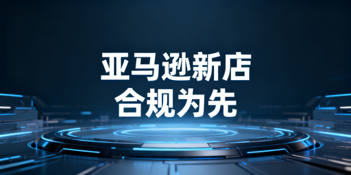 亚马逊新店铺下店后：新手安全运营首选飞跨浏览器