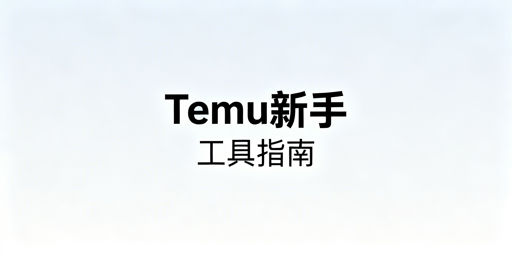 Temu新手卖家：核心痛点对应运营工具全推荐