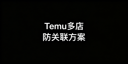 Temu多账号防关联全攻略:飞跨浏览器与环境隔离