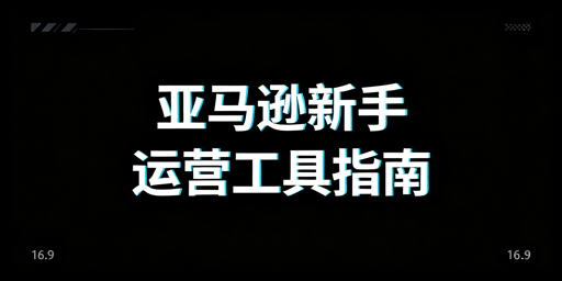 亚马逊新手跨境运营必备工具指南：含飞跨浏览器