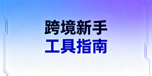 TikTok Shop跨境新手必备运营工具清单