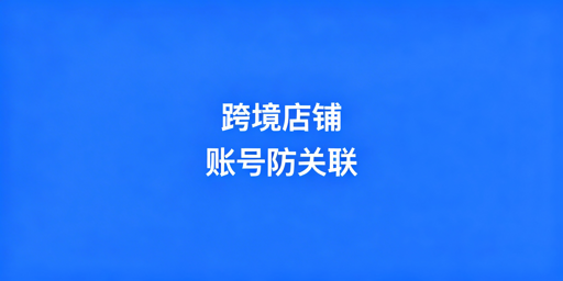 TikTok Shop团队协同:账号防关联实操全指南