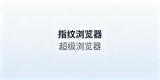 2026年跨境电商指纹浏览器怎么选?