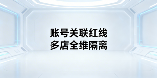 亚马逊多店铺防关联:方法解析与工具推荐