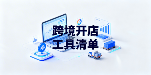 《2026跨境新手卖家开店必备工具清单》