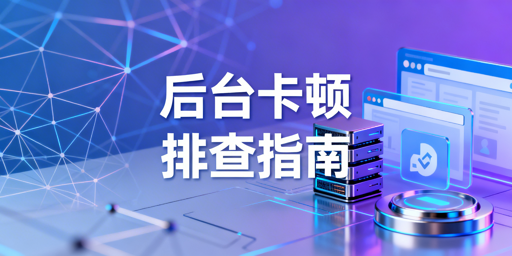 亚马逊后台卡顿原因及解决方法全指南