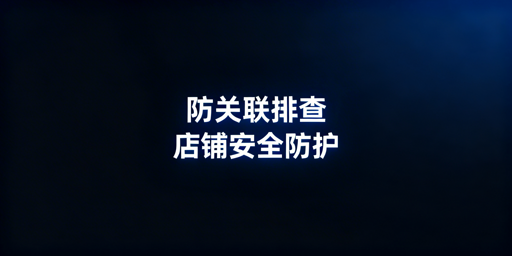 跨境电商关联风险排查及防关联浏览器选型指南