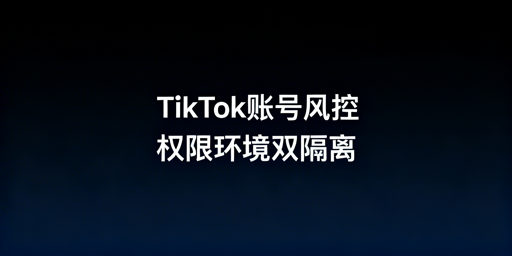 TikTok Shop多人管理 账号防封号实操指南