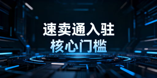 2026速卖通入驻全攻略：从资料准备到运营提效