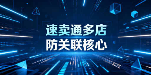速卖通多店铺管理指南:合规防关联及飞跨应用