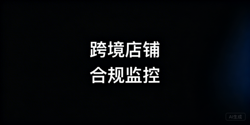 跨境店铺合规员工操作监控实操全指南